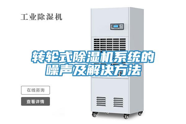 转轮式除湿机系统的噪声及解决方法