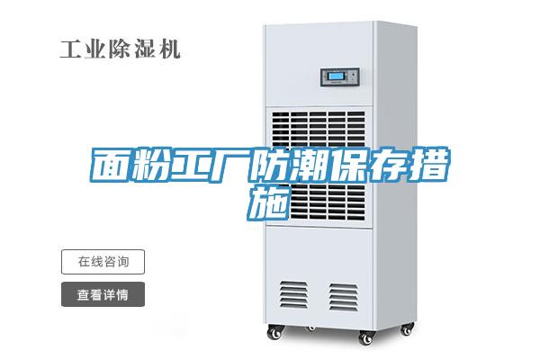 面粉工厂防潮保存措施
