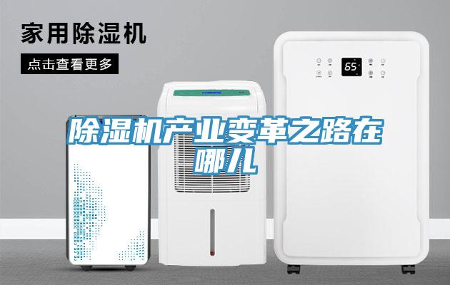 除湿机产业变革之路在哪儿