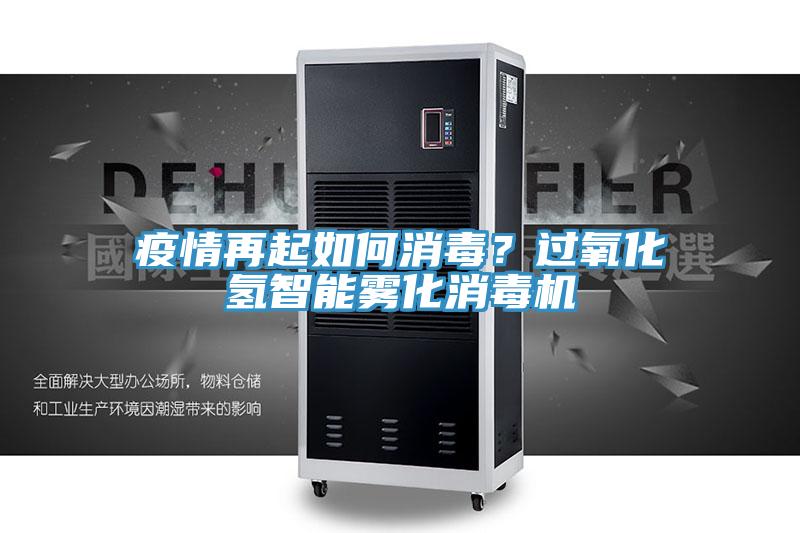 疫情再起如何消毒？过氧化氢智能雾化消毒机