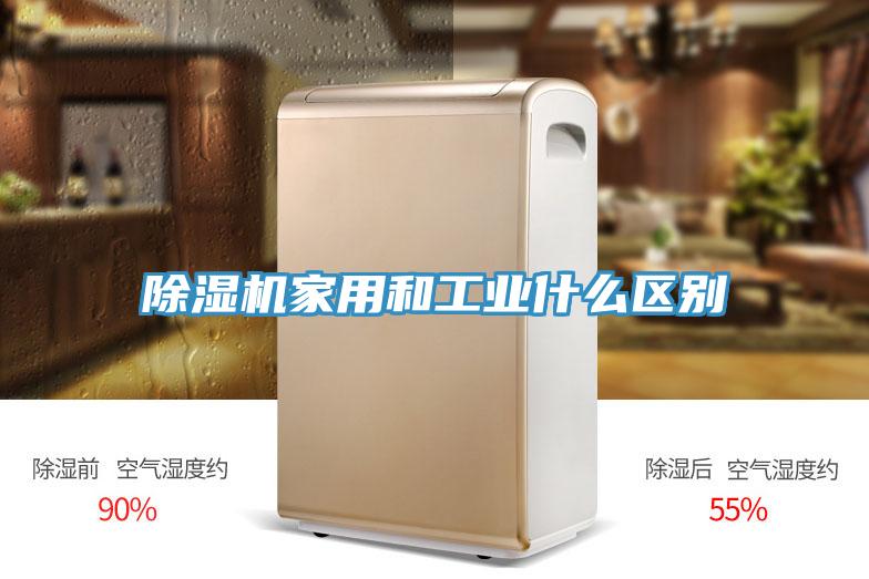 除湿机家用和工业什么区别