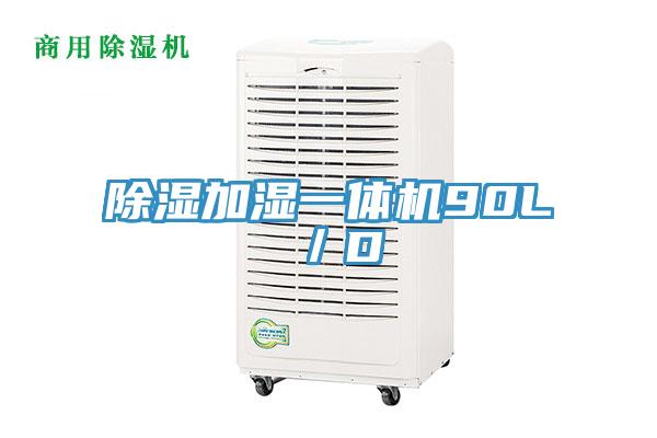 除湿加湿一体机90L／D