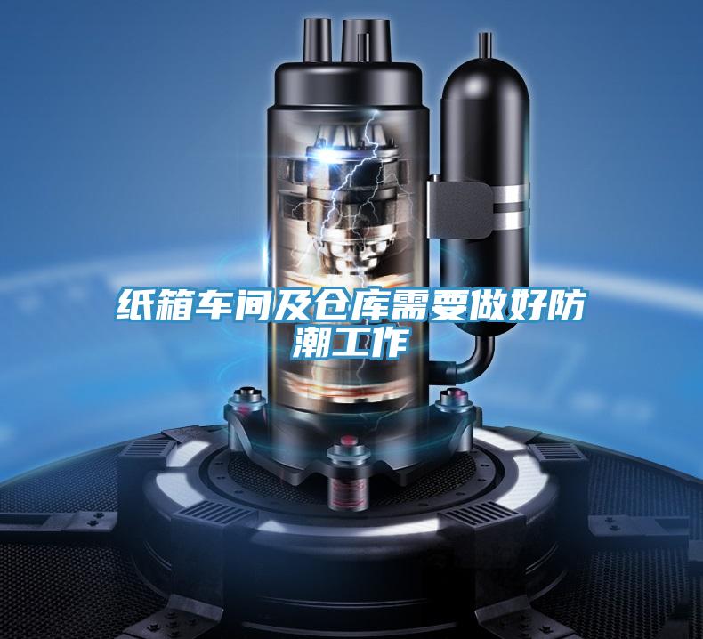纸箱车间及仓库需要做好防潮工作