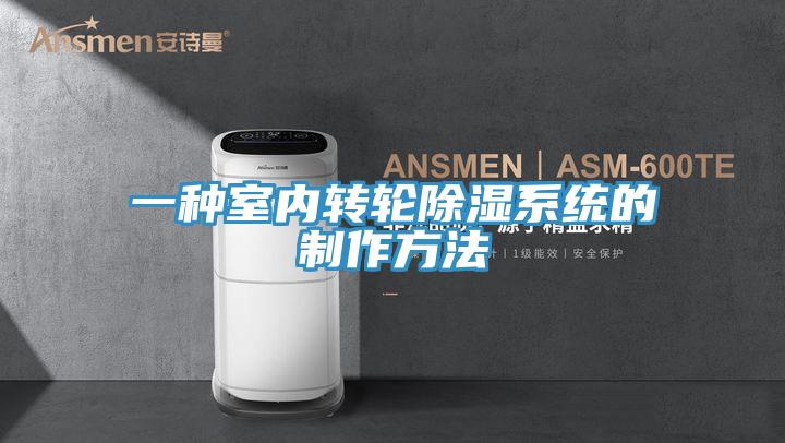 一种室内转轮除湿系统的制作方法