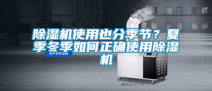 除湿机使用也分季节？夏季冬季如何正确使用除湿机