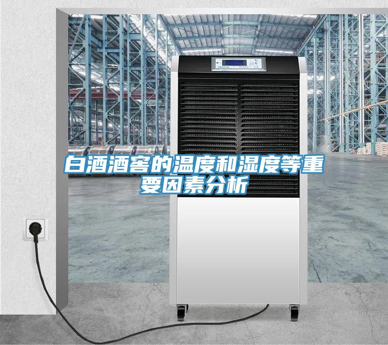 白酒酒窖的温度和湿度等重要因素分析