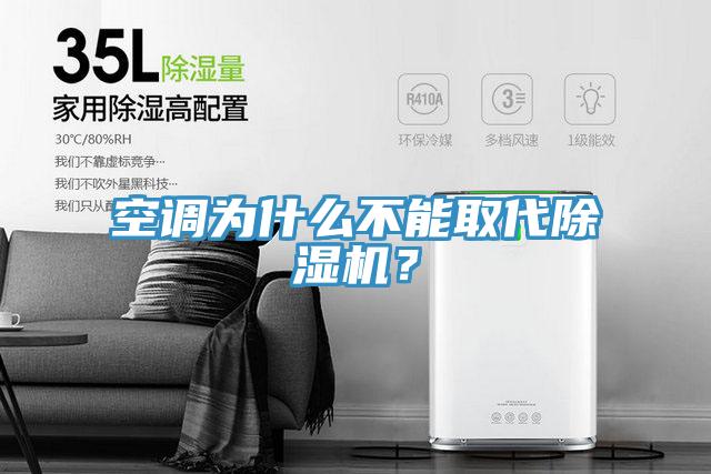 空调为什么不能取代除湿机？