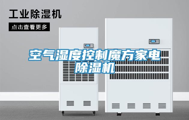 空气湿度控制魔方家电除湿机