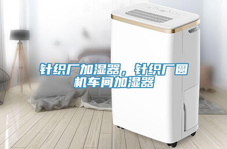 针织厂加湿器，针织厂圆机车间加湿器