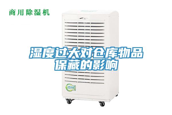 湿度过大对仓库物品保藏的影响
