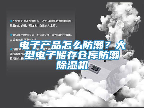 电子产品怎么防潮？大型电子储存仓库防潮除湿机
