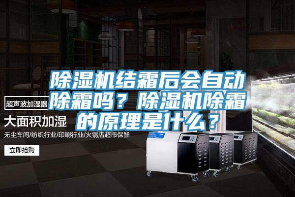 除湿机结霜后会自动除霜吗？除湿机除霜的原理是什么？