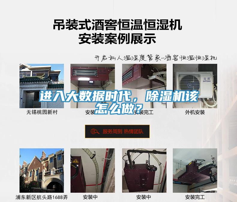 进入大数据时代，除湿机该怎么做？