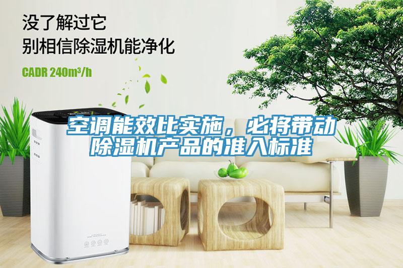 空调能效比实施，必将带动除湿机产品的准入标准