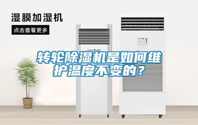 转轮除湿机是如何维护温度不变的？