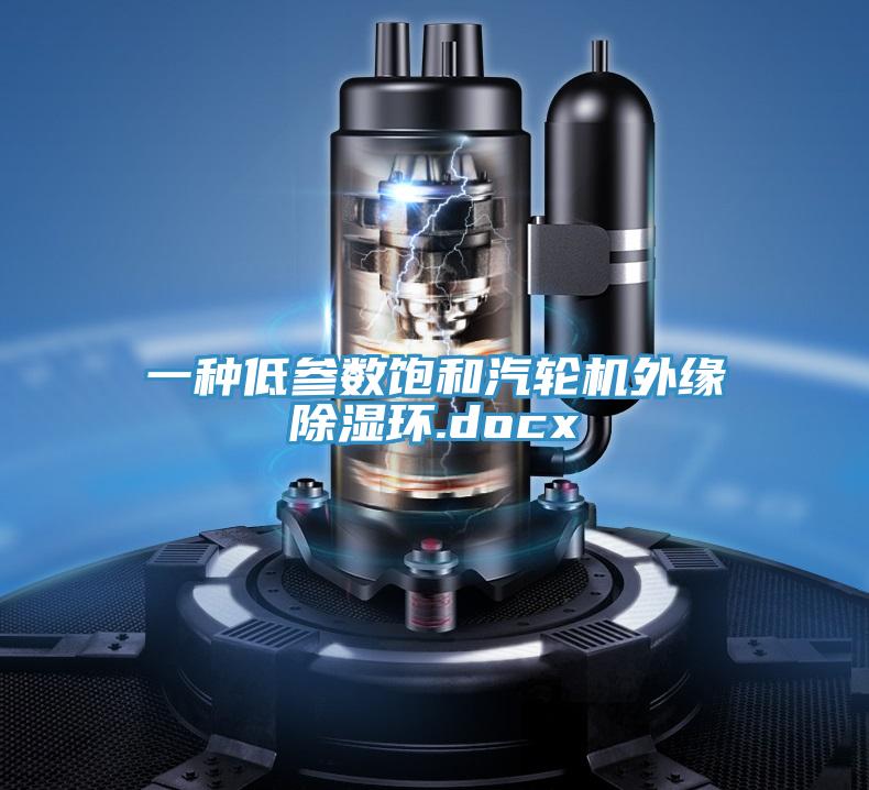 一种低参数饱和汽轮机外缘除湿环.docx