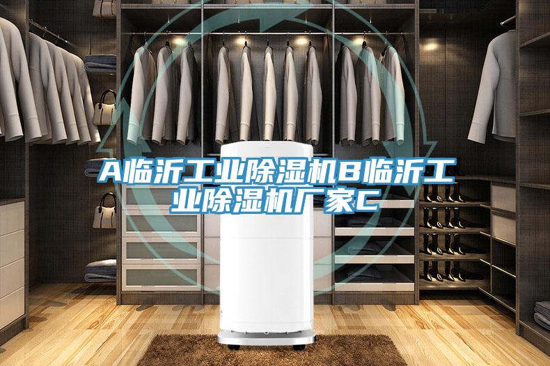 A临沂工业除湿机B临沂工业除湿机厂家C