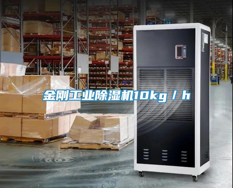 金刚工业除湿机10kg／h