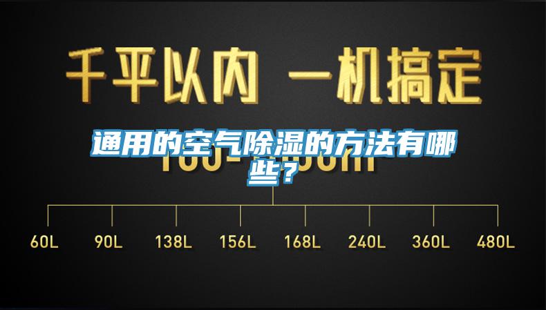 通用的空气除湿的方法有哪些？