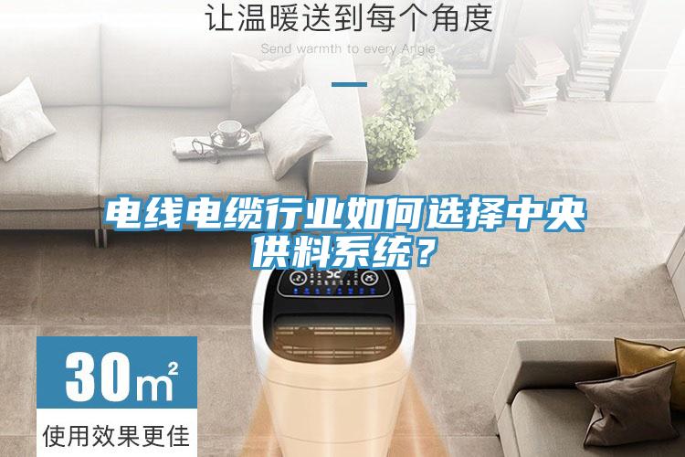 电线电缆行业如何选择中央供料系统？