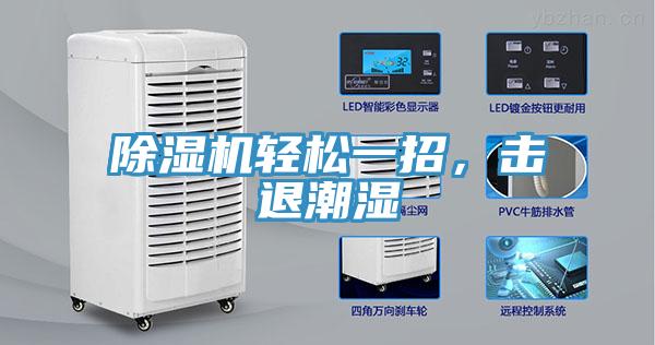 除湿机轻松一招，击退潮湿