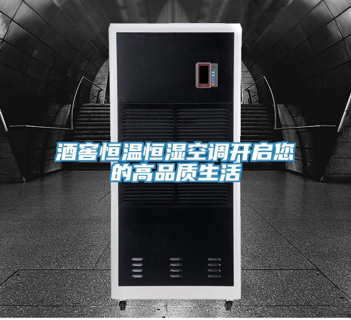 酒窖恒温恒湿空调开启您的高品质生活