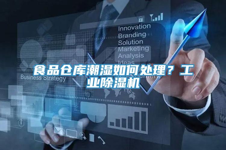 食品仓库潮湿如何处理？工业除湿机