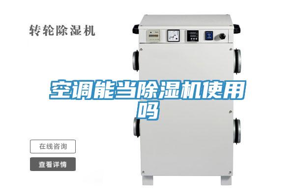 空调能当除湿机使用吗