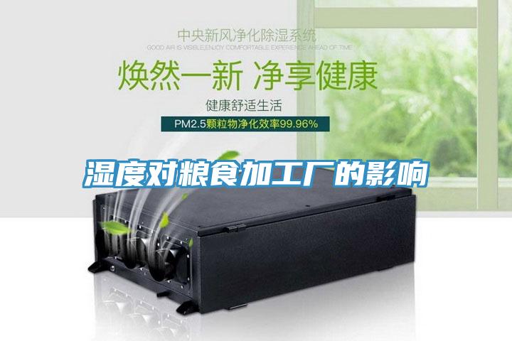 湿度对粮食加工厂的影响