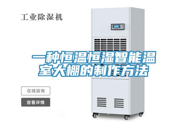 一种恒温恒湿智能温室大棚的制作方法