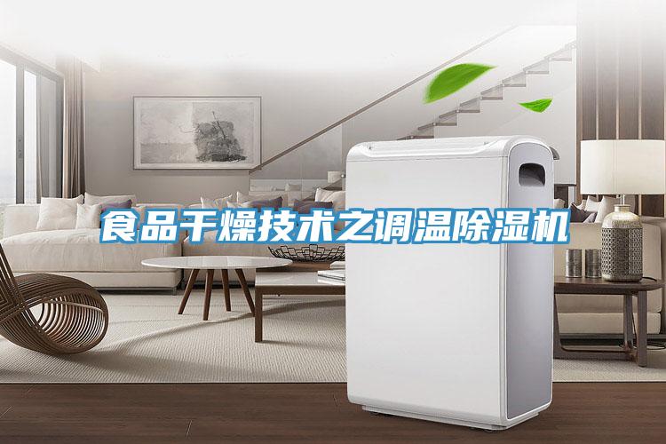 食品干燥技术之调温除湿机