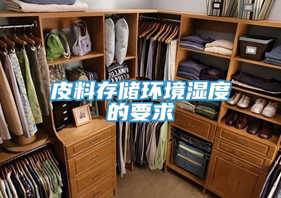 皮料存储环境湿度的要求