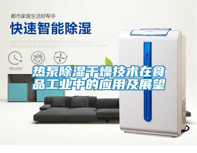 热泵除湿干燥技术在食品工业中的应用及展望