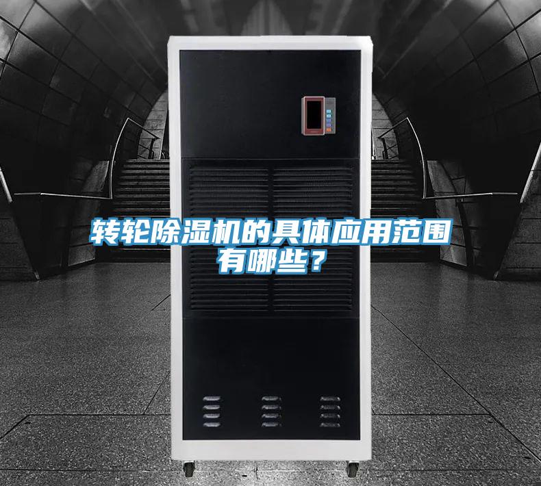 转轮除湿机的具体应用范围有哪些？