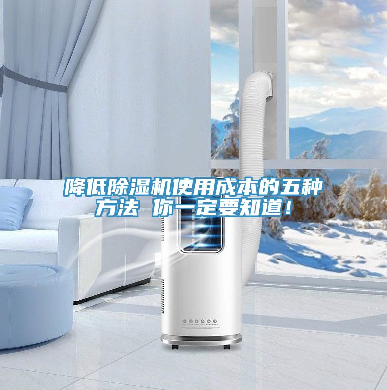 降低除湿机使用成本的五种方法 你一定要知道！