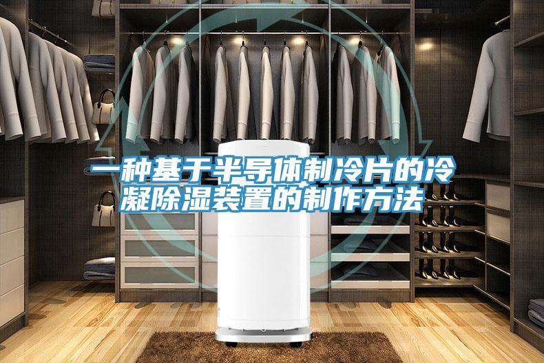 一种基于半导体制冷片的冷凝除湿装置的制作方法
