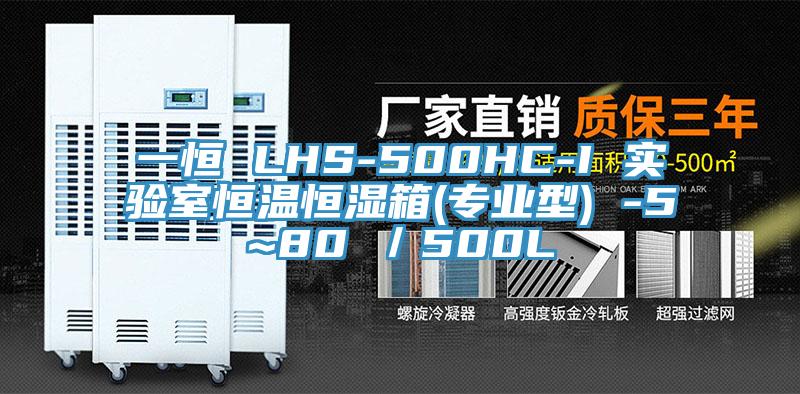一恒 LHS-500HC-I 实验室恒温恒湿箱(专业型) -5~80℃／500L
