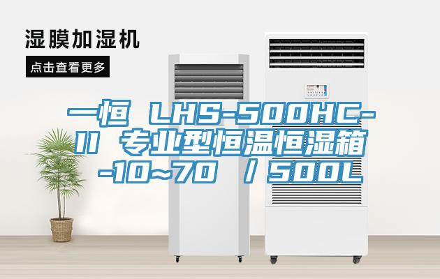 一恒 LHS-500HC-II 专业型恒温恒湿箱 -10~70℃／500L