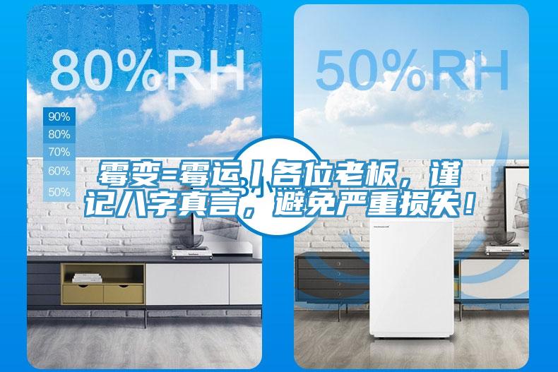 霉变=霉运丨各位老板，谨记八字真言，避免严重损失！