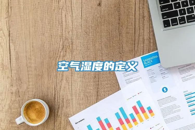 空气湿度的定义