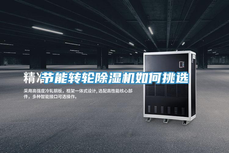 节能转轮除湿机如何挑选