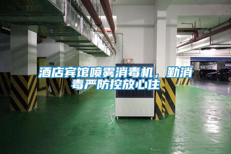 酒店宾馆喷雾消毒机，勤消毒严防控放心住