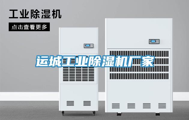 运城工业除湿机厂家