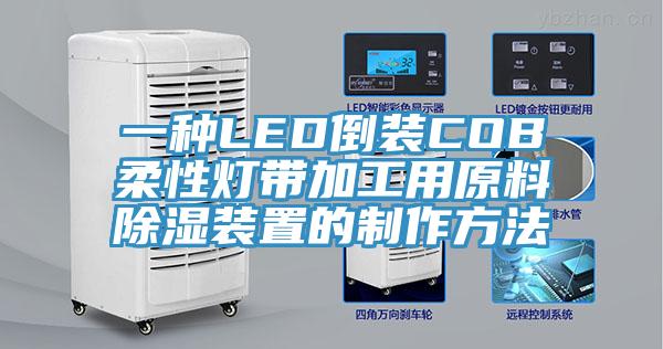 一种LED倒装COB柔性灯带加工用原料除湿装置的制作方法