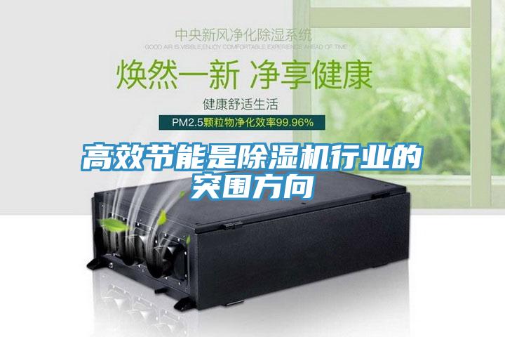 高效节能是除湿机行业的突围方向