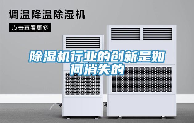 除湿机行业的创新是如何消失的