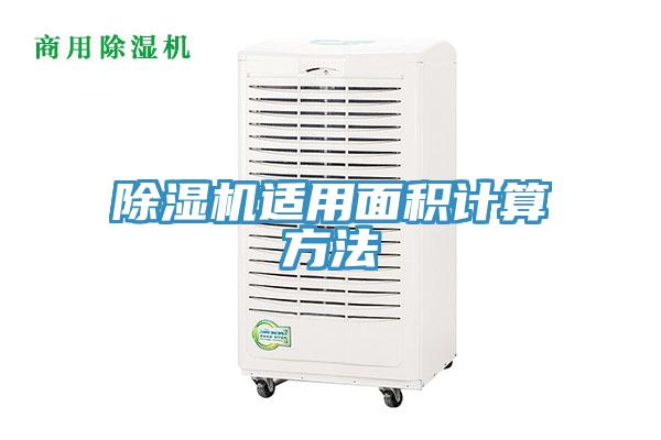 除湿机适用面积计算方法