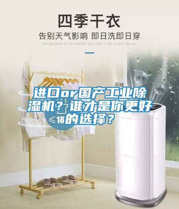 进口or国产工业除湿机？谁才是你更好的选择？