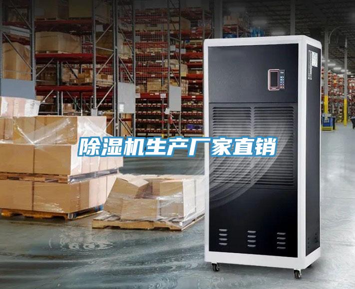 除湿机生产厂家直销