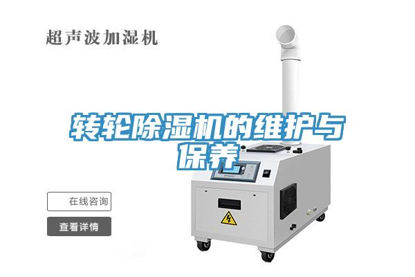 转轮除湿机的维护与保养
